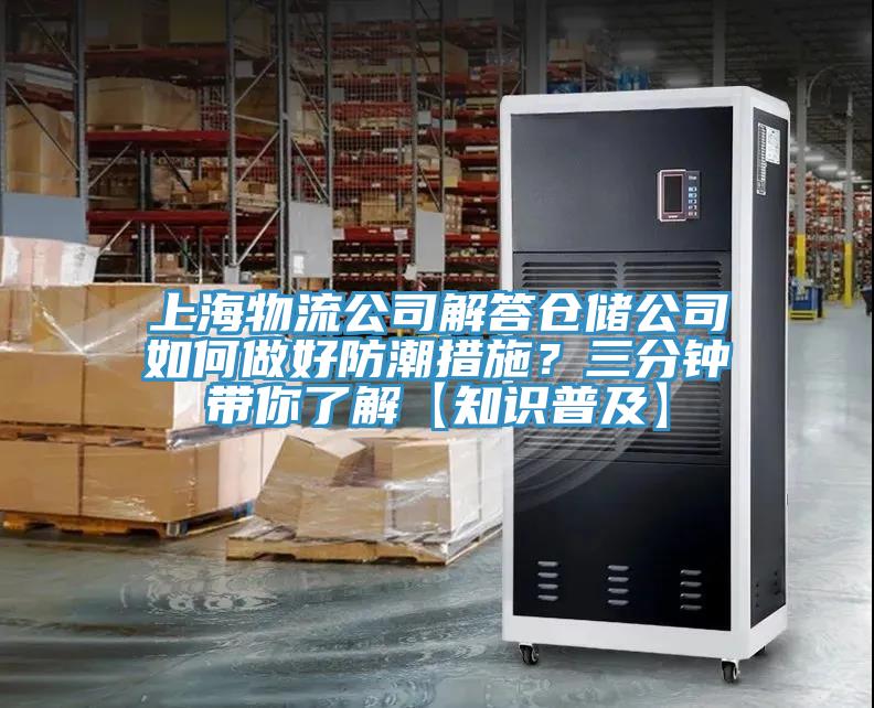 上海物流公司解答倉(cāng)儲(chǔ)公司如何做好防潮措施？三分鐘帶你了解【知識(shí)普及】