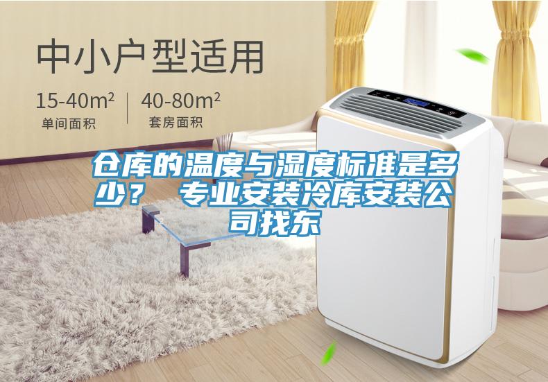 倉(cāng)庫(kù)的溫度與濕度標(biāo)準(zhǔn)是多少？ 專業(yè)安裝冷庫(kù)安裝公司找東