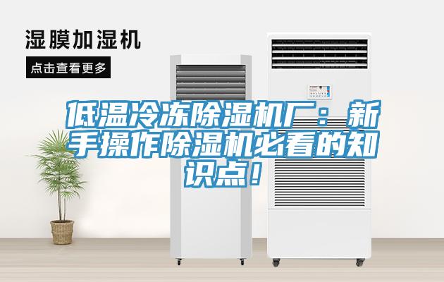 低溫冷凍除濕機廠：新手操作除濕機必看的知識點！