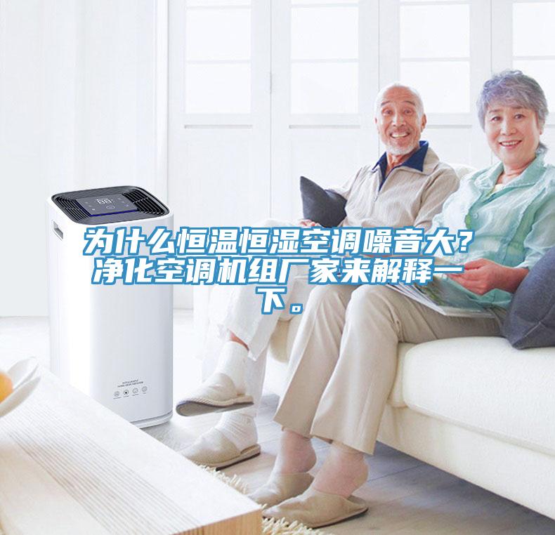 為什么恒溫恒濕空調(diào)噪音大？凈化空調(diào)機組廠家來解釋一下。