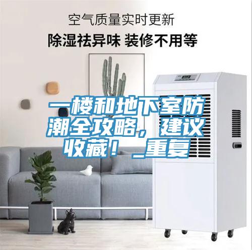 一樓和地下室防潮全攻略，建議收藏！_重復(fù)