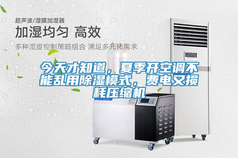 今天才知道，夏季開(kāi)空調(diào)不能亂用除濕模式，費(fèi)電又損耗壓縮機(jī)