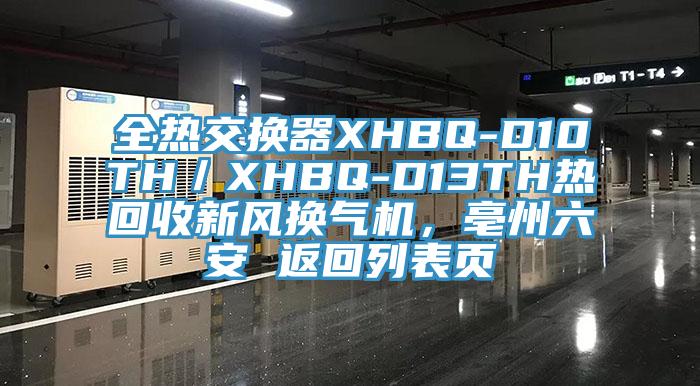 全熱交換器XHBQ-D10TH／XHBQ-D13TH熱回收新風(fēng)換氣機(jī)，亳州六安 返回列表頁