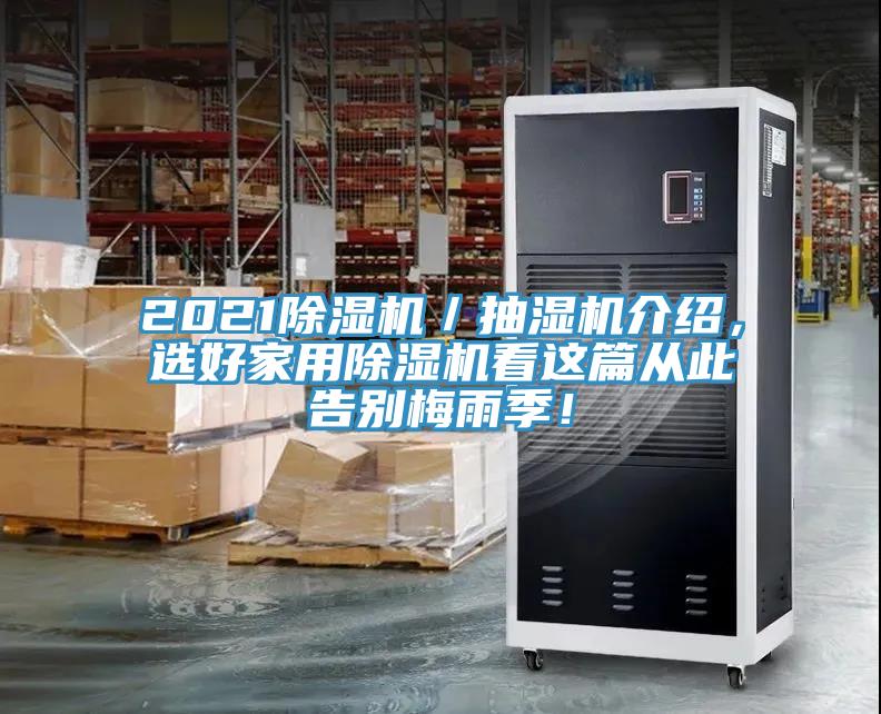 2021除濕機／抽濕機介紹，選好家用除濕機看這篇從此告別梅雨季！
