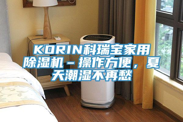 KORIN科瑞寶家用除濕機(jī)–操作方便，夏天潮濕不再愁