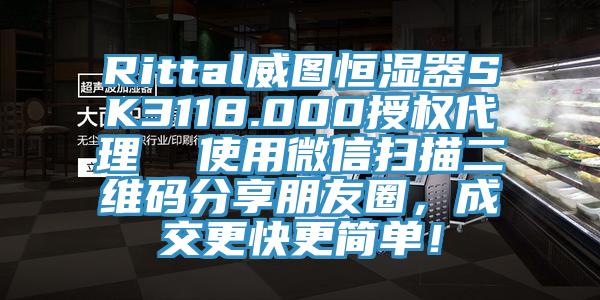 Rittal威圖恒濕器SK3118.000授權(quán)代理  使用微信掃描二維碼分享朋友圈，成交更快更簡單！