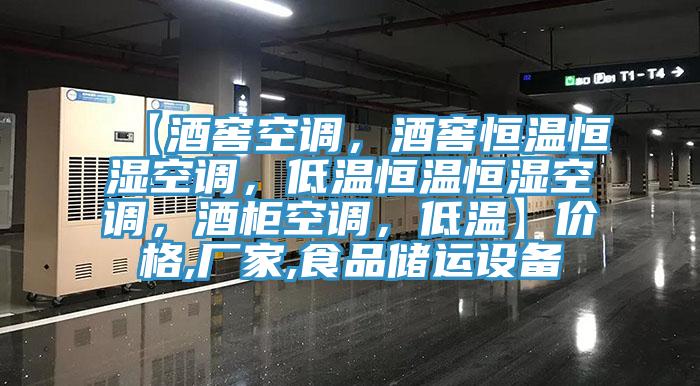 【酒窖空調(diào)，酒窖恒溫恒濕空調(diào)，低溫恒溫恒濕空調(diào)，酒柜空調(diào)，低溫】價格,廠家,食品儲運設(shè)備
