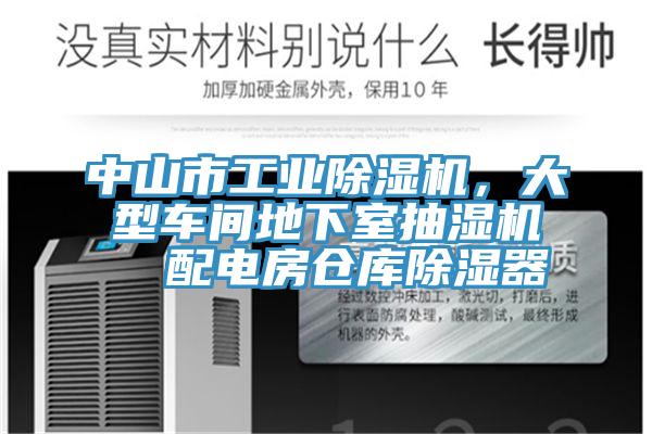 中山市工業(yè)除濕機，大型車間地下室抽濕機  配電房倉庫除濕器
