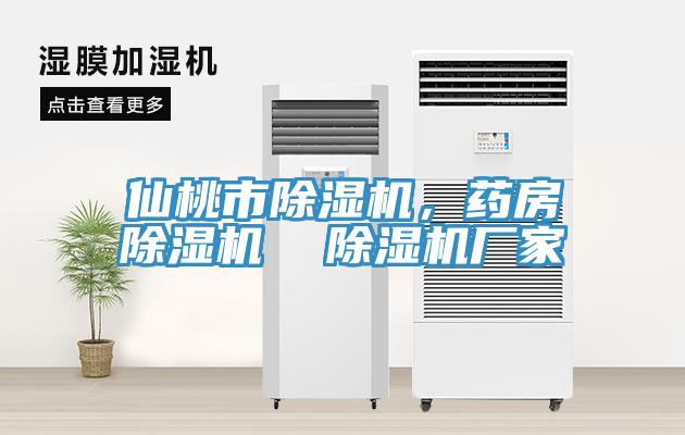 仙桃市除濕機，藥房除濕機  除濕機廠家