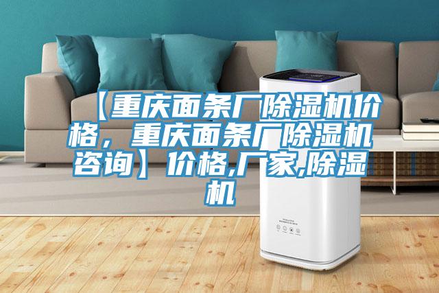 【重慶面條廠除濕機(jī)價(jià)格，重慶面條廠除濕機(jī)咨詢】?jī)r(jià)格,廠家,除濕機(jī)