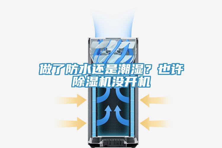 做了防水還是潮濕？也許除濕機(jī)沒開機(jī)