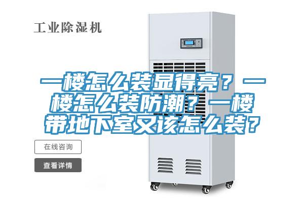 一樓怎么裝顯得亮？一樓怎么裝防潮？一樓帶地下室又該怎么裝？