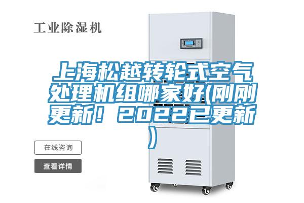 上海松越轉(zhuǎn)輪式空氣處理機(jī)組哪家好(剛剛更新！2022已更新)