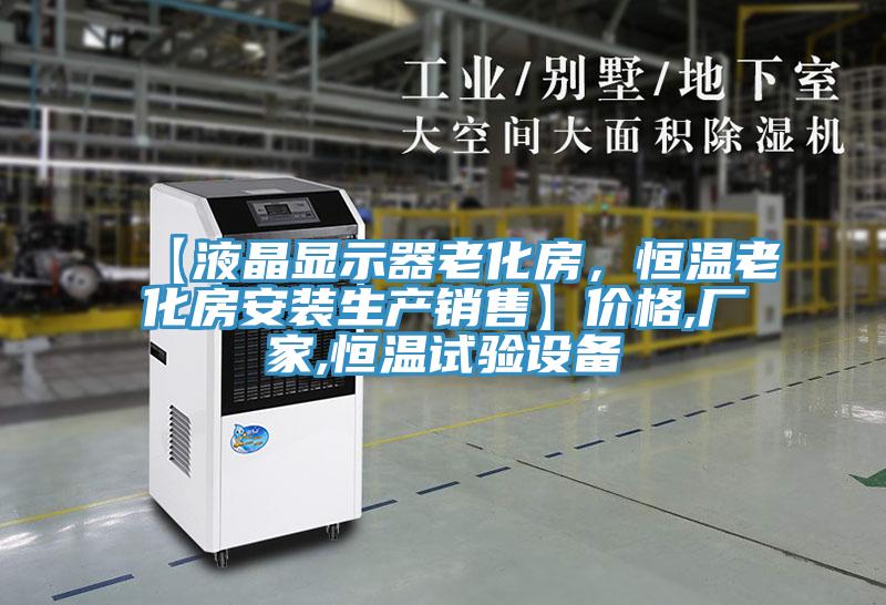 【液晶顯示器老化房，恒溫老化房安裝生產(chǎn)銷售】?jī)r(jià)格,廠家,恒溫試驗(yàn)設(shè)備