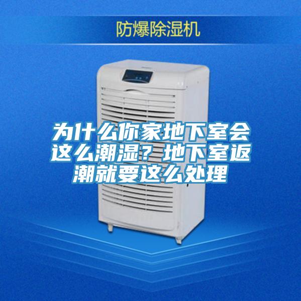 為什么你家地下室會這么潮濕？地下室返潮就要這么處理