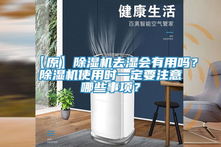 【原】除濕機(jī)去濕會(huì)有用嗎？除濕機(jī)使用時(shí)一定要注意哪些事項(xiàng)？