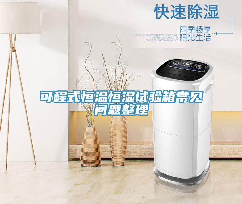 可程式恒溫恒濕試驗(yàn)箱常見問(wèn)題整理