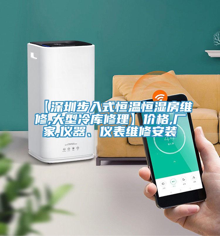 【深圳步入式恒溫恒濕房維修,大型冷庫(kù)修理】?jī)r(jià)格,廠家,儀器、儀表維修安裝