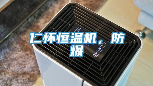 仁懷恒溫機，防爆