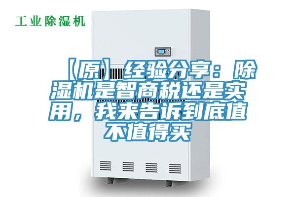 【原】經(jīng)驗(yàn)分享：除濕機(jī)是智商稅還是實(shí)用，我來告訴到底值不值得買