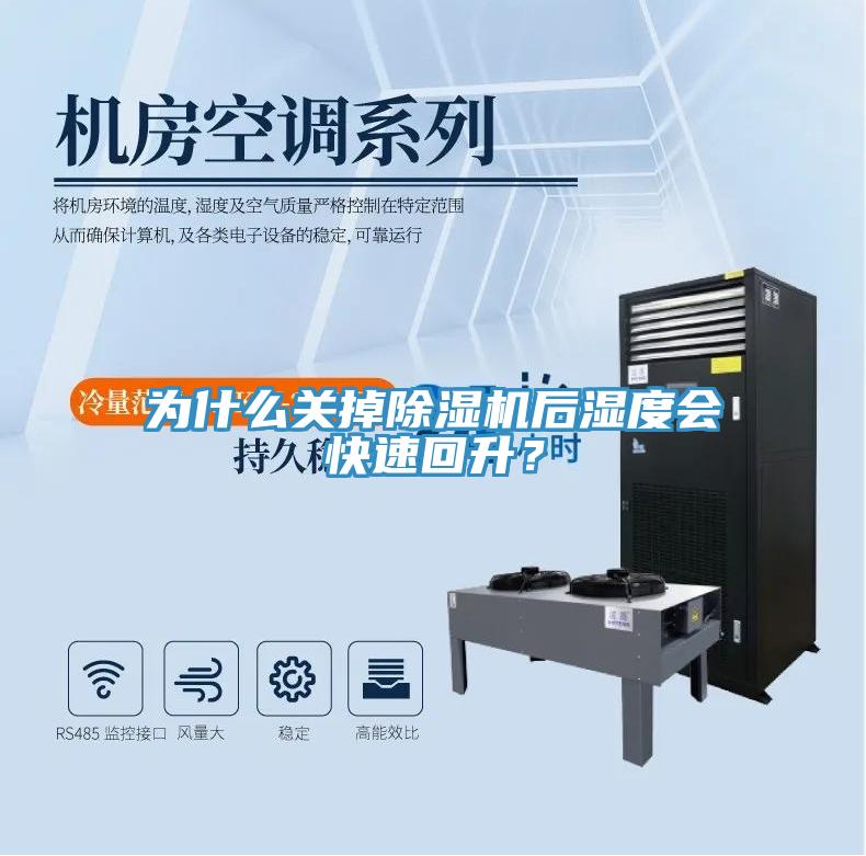 為什么關掉除濕機后濕度會快速回升？