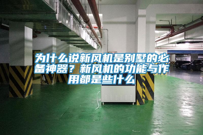 為什么說新風(fēng)機是別墅的必備神器？新風(fēng)機的功能與作用都是些什么