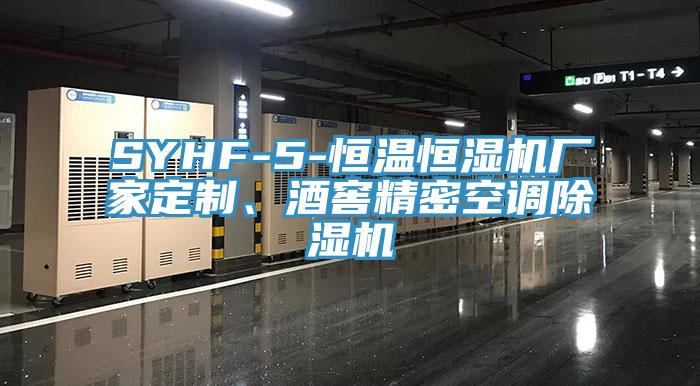 SYHF-5-恒溫恒濕機廠家定制、酒窖精密空調(diào)除濕機