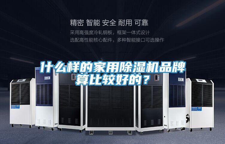 什么樣的家用除濕機品牌算比較好的？