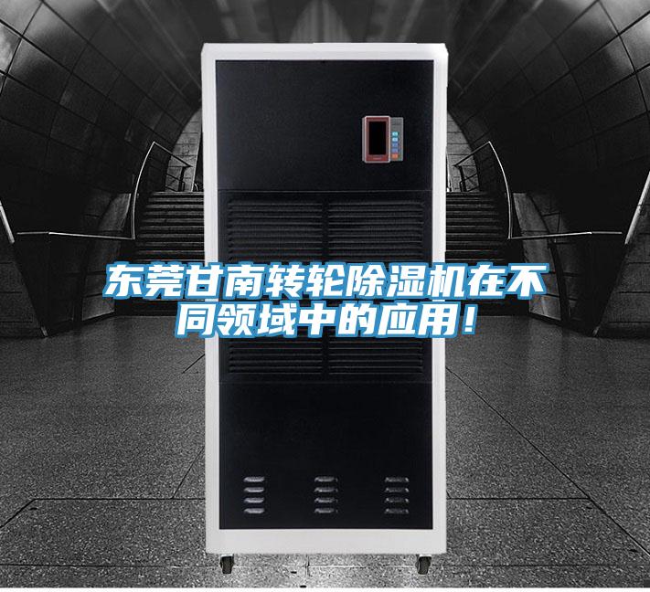 東莞甘南轉(zhuǎn)輪除濕機(jī)在不同領(lǐng)域中的應(yīng)用！