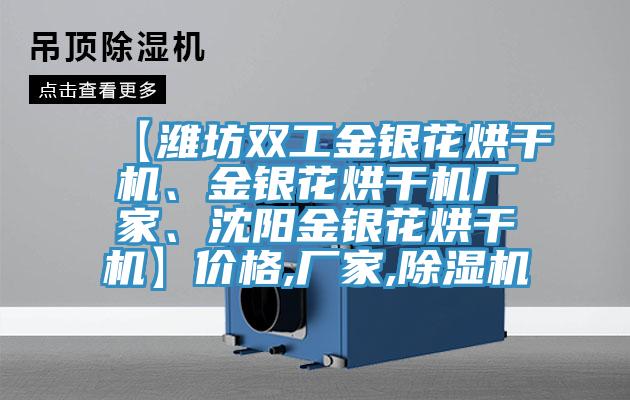 【濰坊雙工金銀花烘干機、金銀花烘干機廠家、沈陽金銀花烘干機】價格,廠家,除濕機