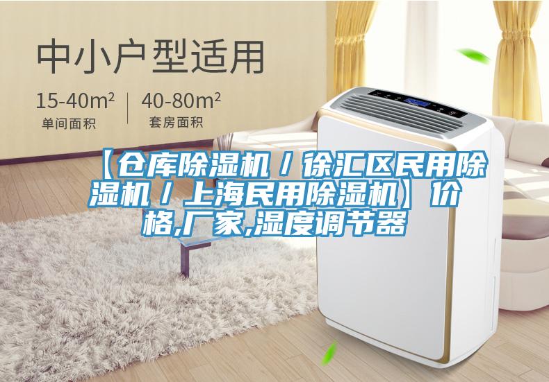 【倉庫除濕機(jī)／徐匯區(qū)民用除濕機(jī)／上海民用除濕機(jī)】?jī)r(jià)格,廠家,濕度調(diào)節(jié)器