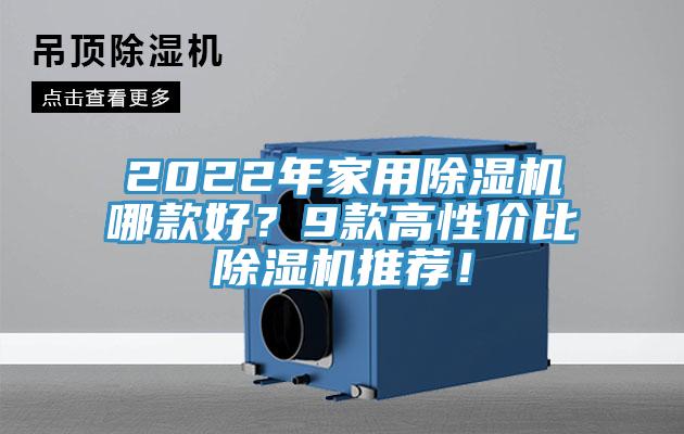2022年家用除濕機哪款好？9款高性價比除濕機推薦！