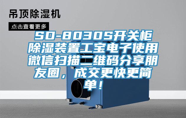 SD-8030S開關(guān)柜除濕裝置工寶電子使用微信掃描二維碼分享朋友圈，成交更快更簡單！