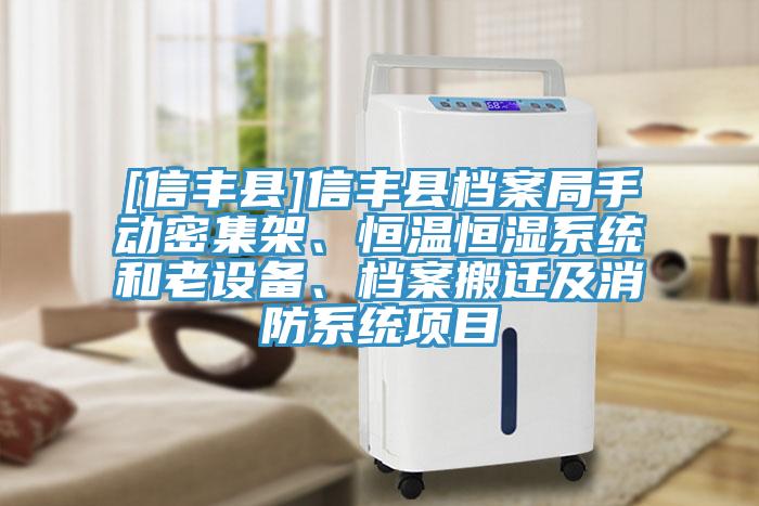 [信豐縣]信豐縣檔案局手動密集架、恒溫恒濕系統(tǒng)和老設(shè)備、檔案搬遷及消防系統(tǒng)項目