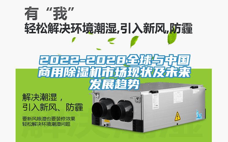 2022-2028全球與中國商用除濕機市場現狀及未來發(fā)展趨勢