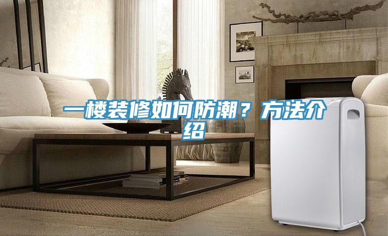 一樓裝修如何防潮？方法介紹