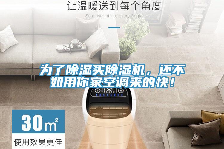 為了除濕買除濕機，還不如用你家空調來的快！