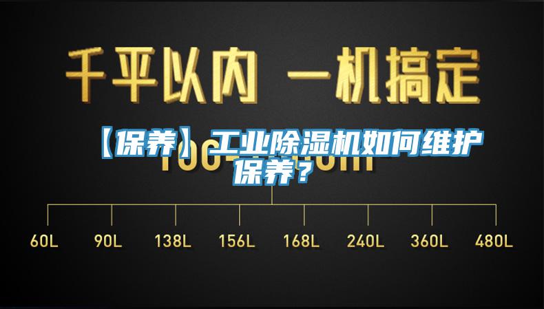 【保養(yǎng)】工業(yè)除濕機(jī)如何維護(hù)保養(yǎng)？
