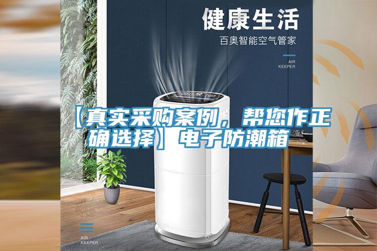 【真實采購案例，幫您作正確選擇】電子防潮箱