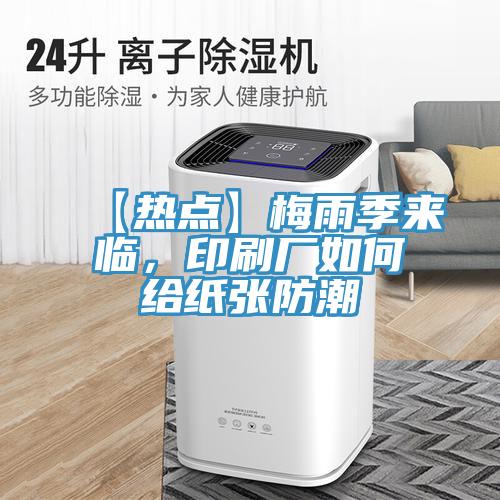 【熱點】梅雨季來臨，印刷廠如何給紙張防潮
