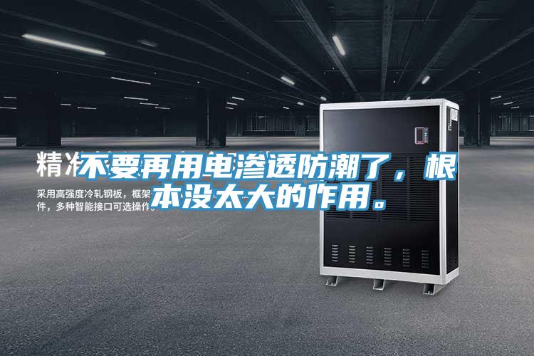 不要再用電滲透防潮了，根本沒(méi)太大的作用。