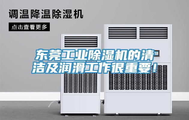 東莞工業(yè)除濕機的清潔及潤滑工作很重要！