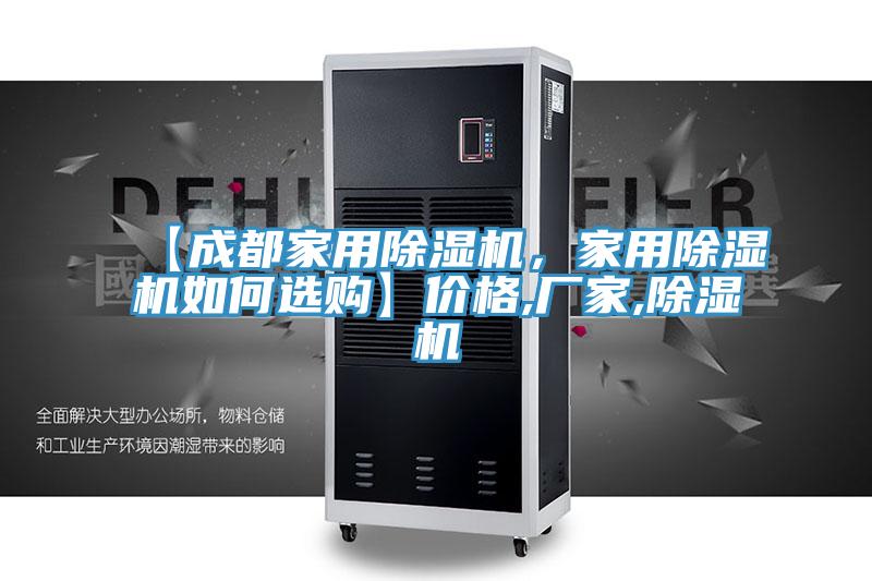 【成都家用除濕機(jī)，家用除濕機(jī)如何選購(gòu)】?jī)r(jià)格,廠家,除濕機(jī)