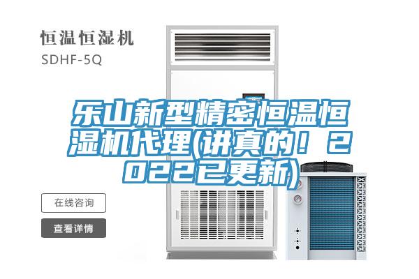 樂山新型精密恒溫恒濕機(jī)代理(講真的！2022已更新)