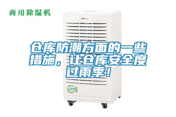 倉(cāng)庫(kù)防潮方面的一些措施，讓倉(cāng)庫(kù)安全度過(guò)雨季！