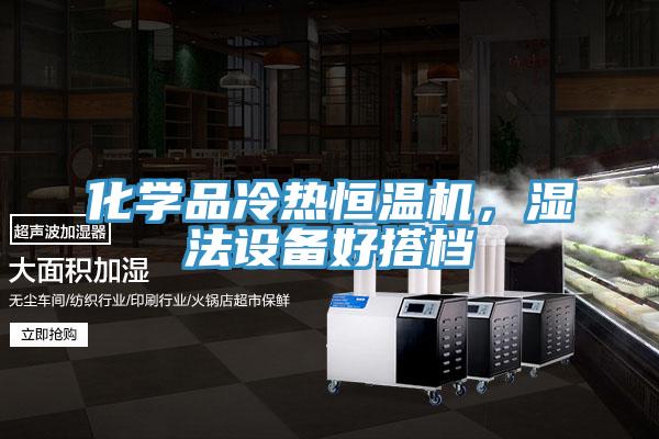 化學(xué)品冷熱恒溫機(jī)，濕法設(shè)備好搭檔