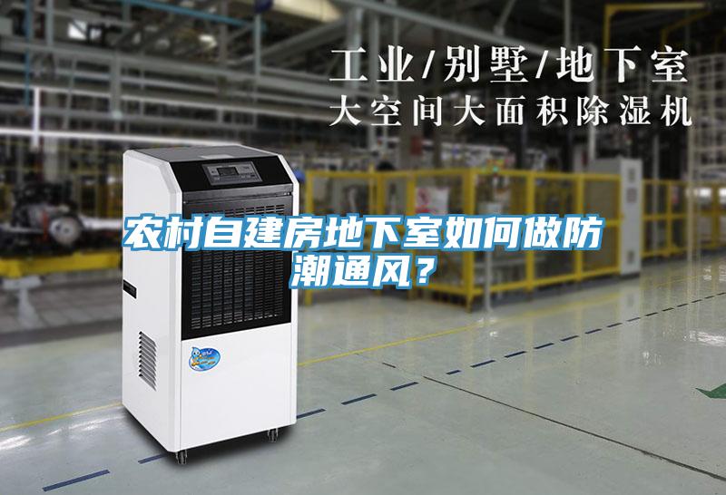 農(nóng)村自建房地下室如何做防潮通風(fēng)？