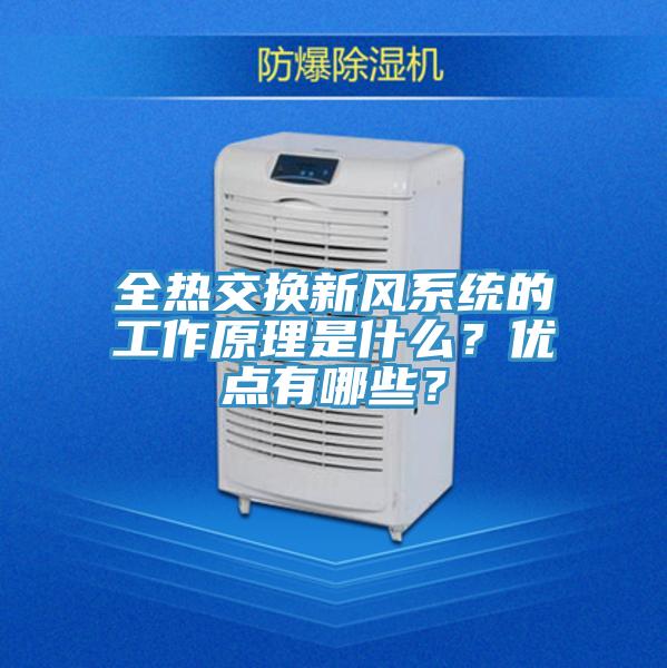全熱交換新風(fēng)系統(tǒng)的工作原理是什么？?jī)?yōu)點(diǎn)有哪些？