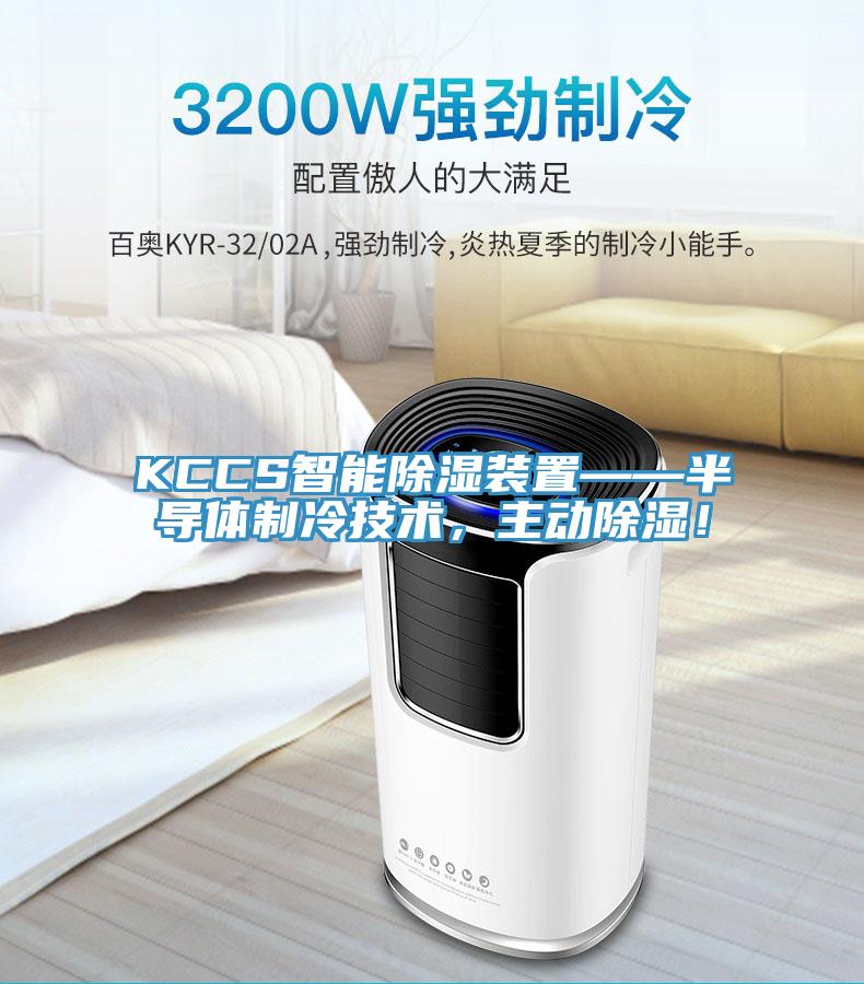 KCCS智能除濕裝置——半導(dǎo)體制冷技術(shù)，主動除濕！