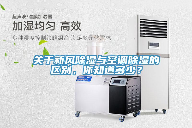 關(guān)于新風(fēng)除濕與空調(diào)除濕的區(qū)別，你知道多少？